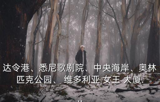 達令港、悉尼歌劇院、中央海岸、奧林匹克公園、 維多利亞 女王 大廈...