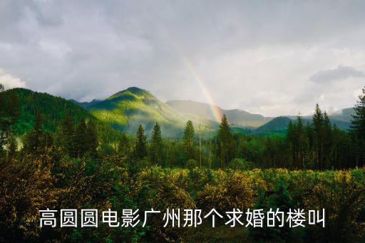 高圓圓電影廣州那個求婚的樓叫