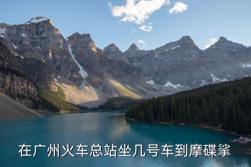 廣州蚩詰靨站幾號(hào)線，去廣州城隍廟坐幾號(hào)地鐵