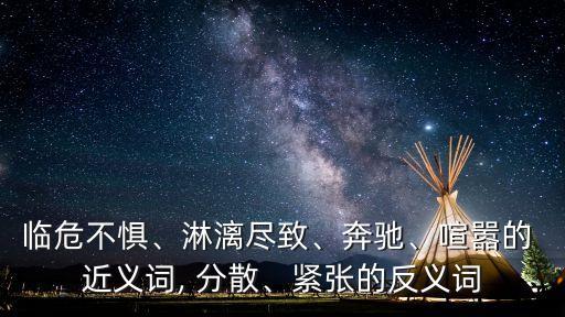 分散的近義詞,依舊的近義詞