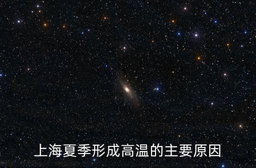上海市夏季夏季高溫，上海夏天熱嗎