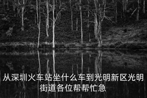 怎么去深圳光明新區(qū)，光明新區(qū)怎么走