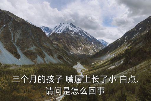 嘴唇上有白點(diǎn),嘴唇上有白點(diǎn)怎么回事?需要去醫(yī)院看看是否口腔潰瘍引起