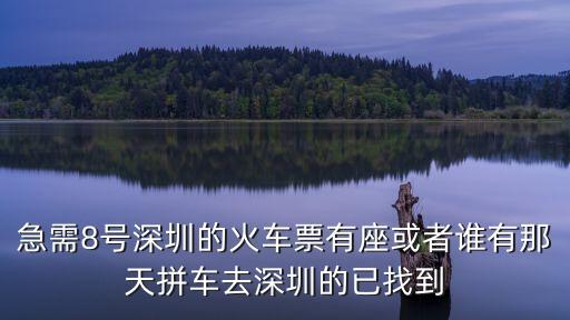 深圳到丘北的高鐵票8號，從深圳到商丘的火車票多少錢