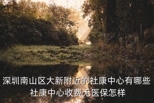 深圳社康掛號費，深圳網上預約掛號跟去社康開轉診單沖突嗎