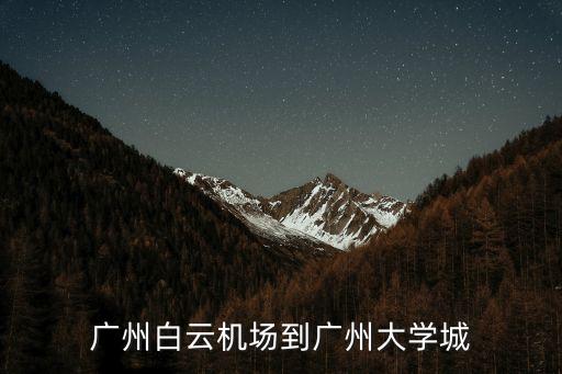 廣州白云機(jī)場(chǎng)到廣州大學(xué)城