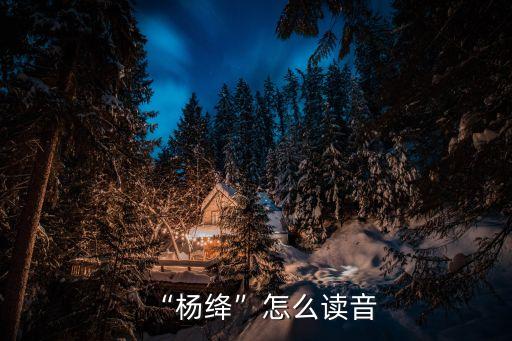 楊絳的簡(jiǎn)介,錢鐘書和楊絳的簡(jiǎn)介