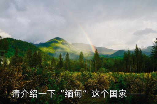 緬甸人長什么樣子,緬甸招新高工資