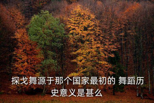 探戈舞蹈,探戈舞蹈起源于中歐西歐