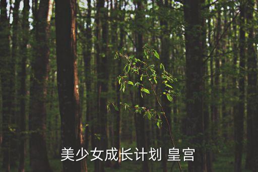 美少女成長計劃 皇宮