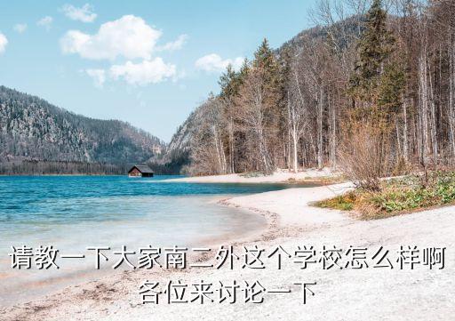 請教一下大家南二外這個學校怎么樣啊各位來討論一下