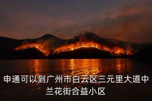 申通可以到廣州市白云區三元里大道中蘭花街合益小區