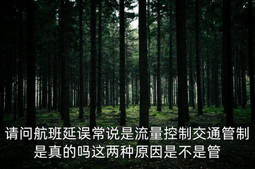請(qǐng)問(wèn)航班延誤常說(shuō)是流量控制交通管制是真的嗎這兩種原因是不是管