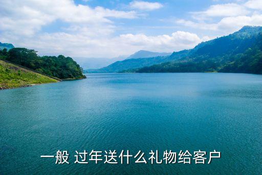 過(guò)年禮品,過(guò)年送禮什么禮品?