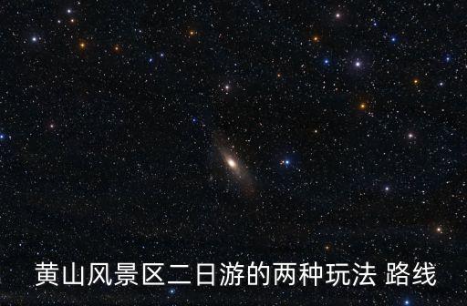  黃山風景區二日游的兩種玩法 路線