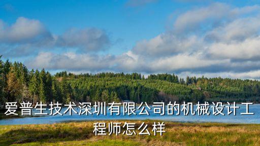 深圳機(jī)器設(shè)計(jì)，深圳機(jī)械設(shè)計(jì)培訓(xùn)貴嗎