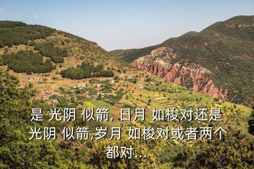 光陰似箭日月如梭的意思