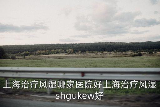 上海市衛(wèi)生 五十佳，上海有名中醫(yī)金景云