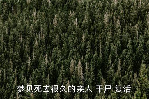 干尸復活,夢見死去的父親變成干尸復活
