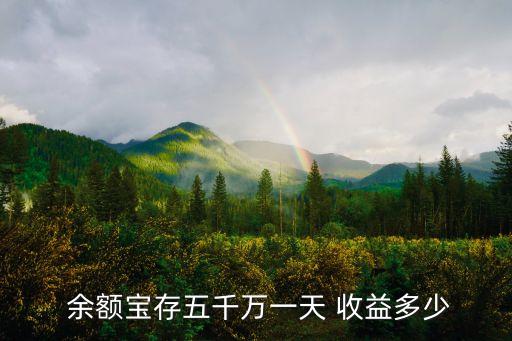  余額寶存五千萬一天 收益多少