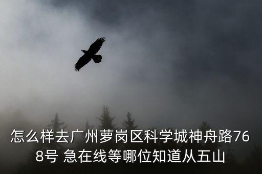 廣州蘿崗科學(xué)城怎樣去，廣州羅崗區(qū)科學(xué)城怎么走