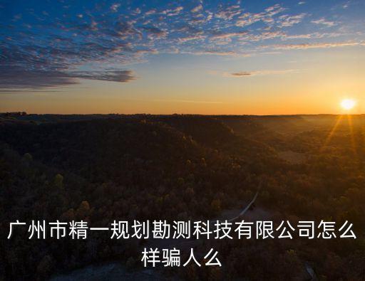 廣州精一規劃，老廣州和新廣州功能區域建設