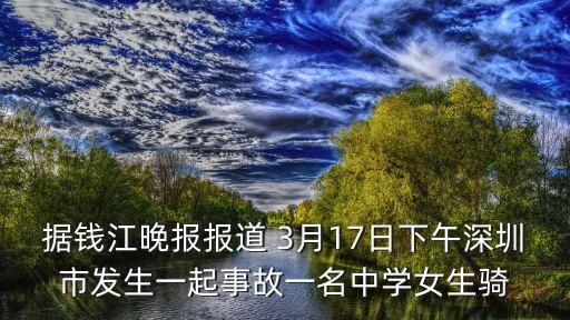 據錢江晚報報道 3月17日下午深圳市發生一起事故一名中學女生騎
