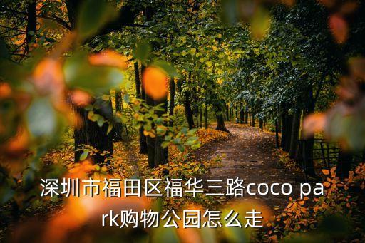 深圳市福田區(qū)福華三路coco park購物公園怎么走