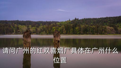 廣州的煙草公司在哪里，廣州卷煙廠地址