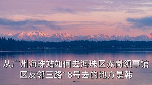 廣州4號線轉乘18號，4號地鐵從哪兒下能坐興18路公交車
