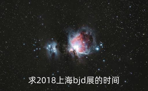 求2018上海bjd展的時(shí)間
