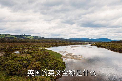  英國的英文全稱是什么