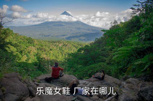 深圳南洋樂魔女鞋，樂魔女鞋 廠家在哪兒