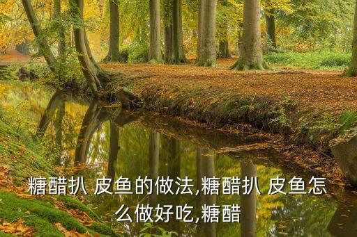 扒皮魚的做法,紅燒扒皮魚的做法