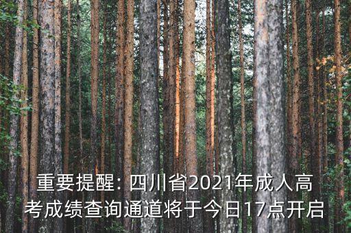 四川高考查分,四川高考怎么填報志愿?