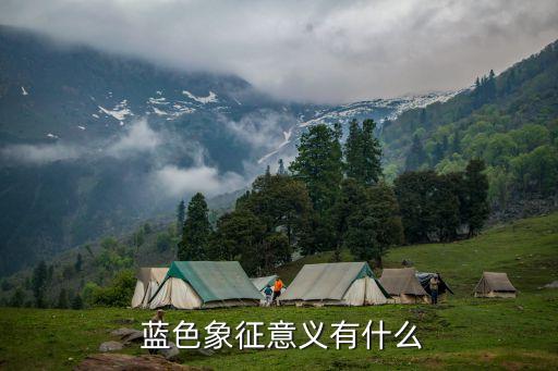 藍色的含義,豐田車標內藍色的含義