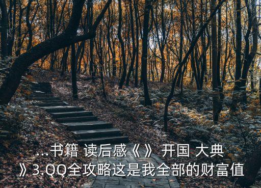 開國大典讀后感,領袖與開國大典讀后感