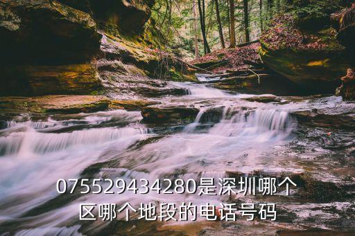 075529434280是深圳哪個區哪個地段的電話號碼
