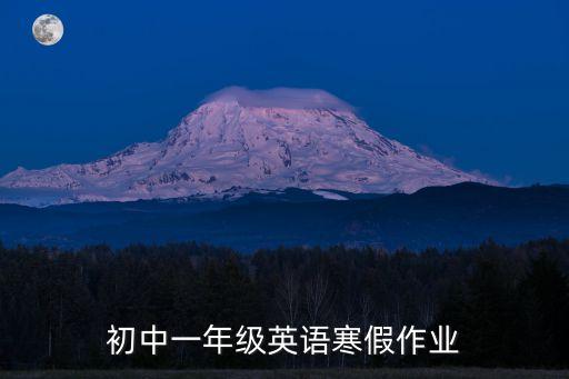 深圳一年級英語寒假作業，初中一年級英語寒假作業