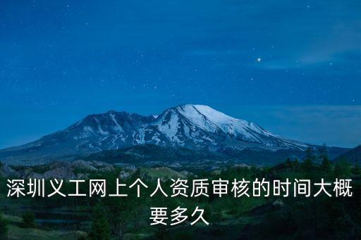深圳義工網(wǎng)上個人資質(zhì)審核的時間大概要多久