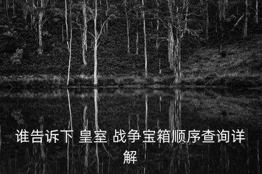 誰(shuí)告訴下 皇室 戰(zhàn)爭(zhēng)寶箱順序查詢?cè)斀? class=