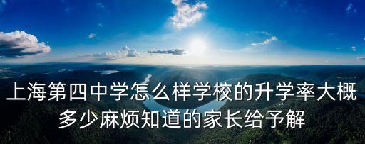 上海市第四中學多少高中生，上海市第四中學