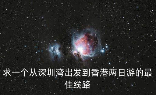 深圳到香港兩日游怎么走，求一個從深圳灣出發(fā)到香港兩日游的最佳線路