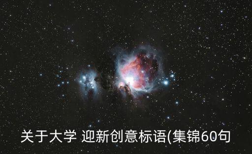 關于大學 迎新創意標語(集錦60句