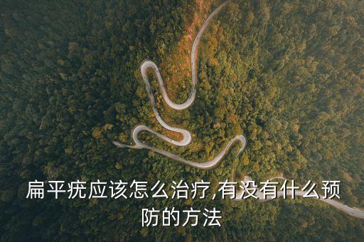 扁平疣如何根除,怎么徹底清除扁平疣?