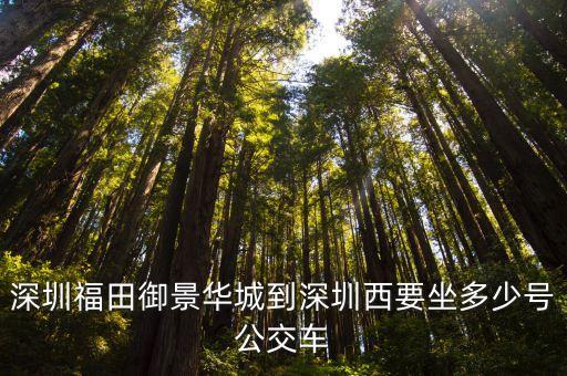 深圳御景華城車位比，坂田去深圳市華強南京基御景華城怎