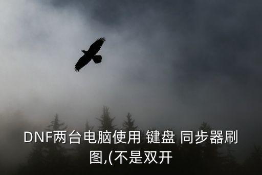 鍵盤同步器,多窗口同步器功能介紹:鼠標點擊鍵盤同步