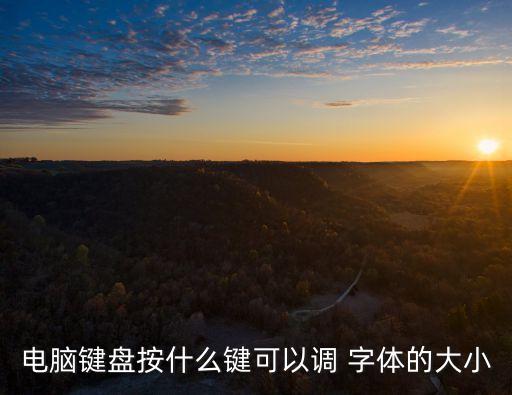 電腦鍵盤按什么鍵可以調(diào) 字體的大小