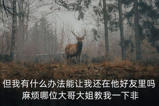 深圳德潤(rùn)創(chuàng)展麻煩大了，它上面的名字寫的是老朋友可是我去搜卻不是麻煩有大神知道