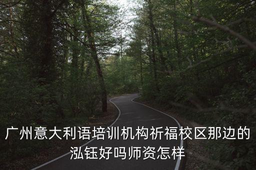廣州泓鈺西班牙語學校，廣州意大利語培訓機構祈福校區那邊的泓鈺好嗎師資怎樣